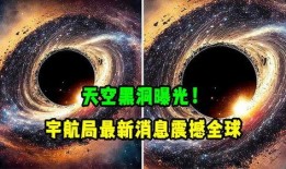 最新黑洞爆料,宇宙奥秘再掀波澜