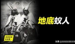地底蚁人最新爆料消息是真的吗,揭秘地底世界真实面貌