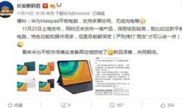 最新平板发布会爆料视频,全新设计、强大性能，颠覆体验即将揭晓