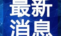 青县爆料最新新闻视频,视频揭露惊人真相，速看！