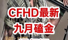 cfhd九月最新爆料,揭秘游戏最新动态与亮点