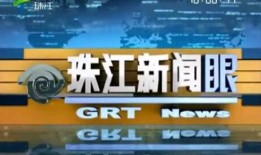 珠江新闻接受怎样的爆料,聚焦民生，倾听百姓心声
