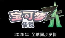 宝可梦传说z-a官方最新爆料