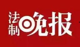 四平新闻爆料,揭秘当地热点事件背后的真相