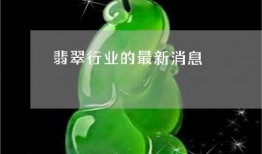 翡翠最新爆料,揭秘神秘宝石的传奇故事与价值揭秘