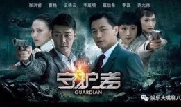 电视剧守卫者在线观看