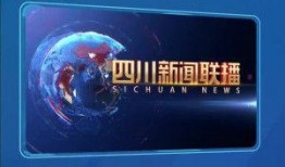 四川频道爆料新闻联播,新闻联播背后的故事