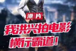 横行霸道电影在线观看