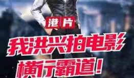 横行霸道电影在线观看