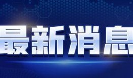 近日美媒爆料新闻视频大全,新闻视频大全深度解析