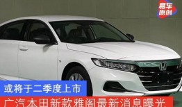 广汽雅阁爆料最新消息图片,惊艳外观与卓越性能，引领中级车市场新潮流”