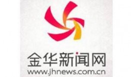 金华新闻爆料电话,倾听民声，传递正义