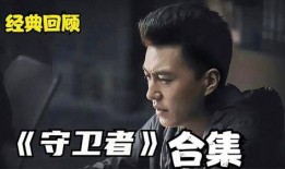 电视剧守卫者在线观看