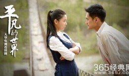 平凡的世界 在线观看,一部描绘人生百态的史诗巨著