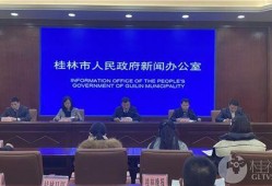 桂林市媒体新闻爆料热线,聚焦城市脉搏，倾听民声心声