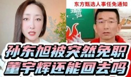 前东方老师爆料孙东旭视频,揭秘背后惊人内幕