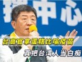 台湾最近的爆料新闻是什么,最新爆料揭露惊人真相