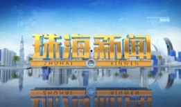 珠海市新闻爆料电话,倾听市民心声，守护城市平安
