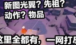 光遇新季节最新爆料先祖,神秘力量觉醒，探寻古老传说