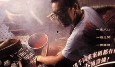 八仙饭店之人肉叉烧包在线观看,惊悚悬疑，揭秘恐怖食人事件