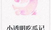 满心吃瓜小说全文免费阅读,揭秘小说世界的精彩幕后